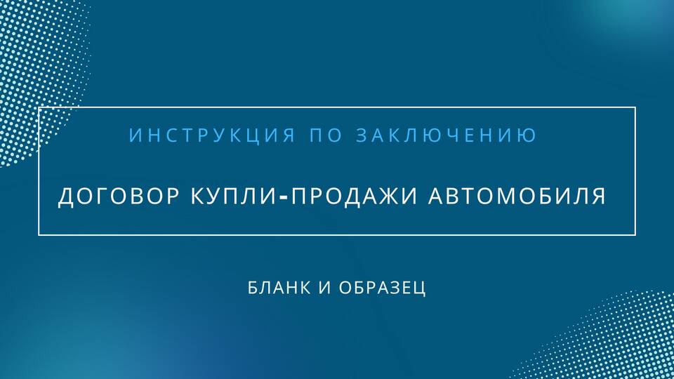 Что дает договор купли-продажи