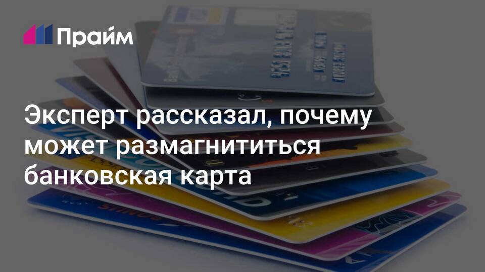 Что делать, если размагнитилась карта ПСБ