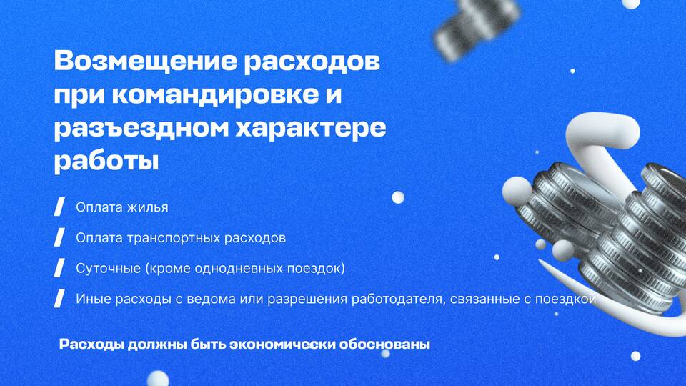 Что значит возмещение расходов