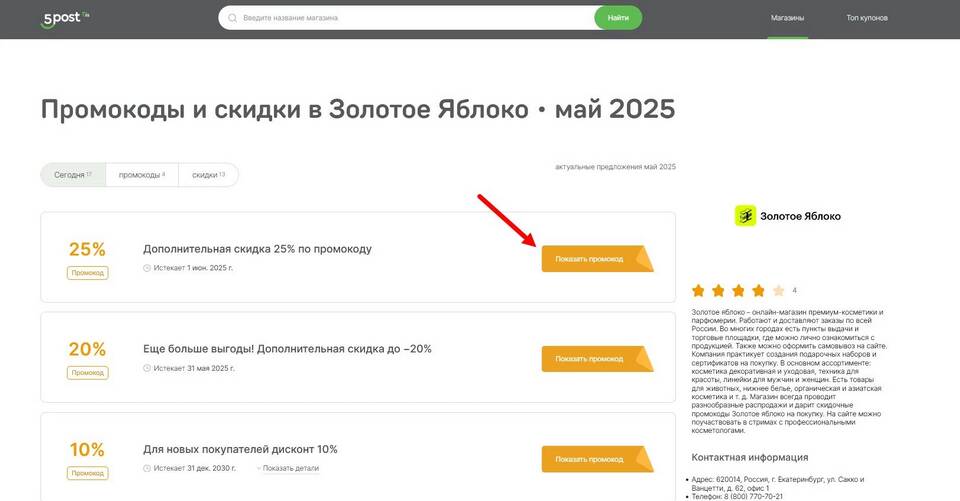 Как использовать скидки в Золотом Яблоке