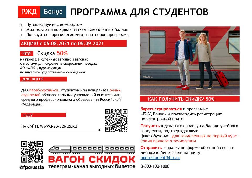Как можно списать бонусы РЖД