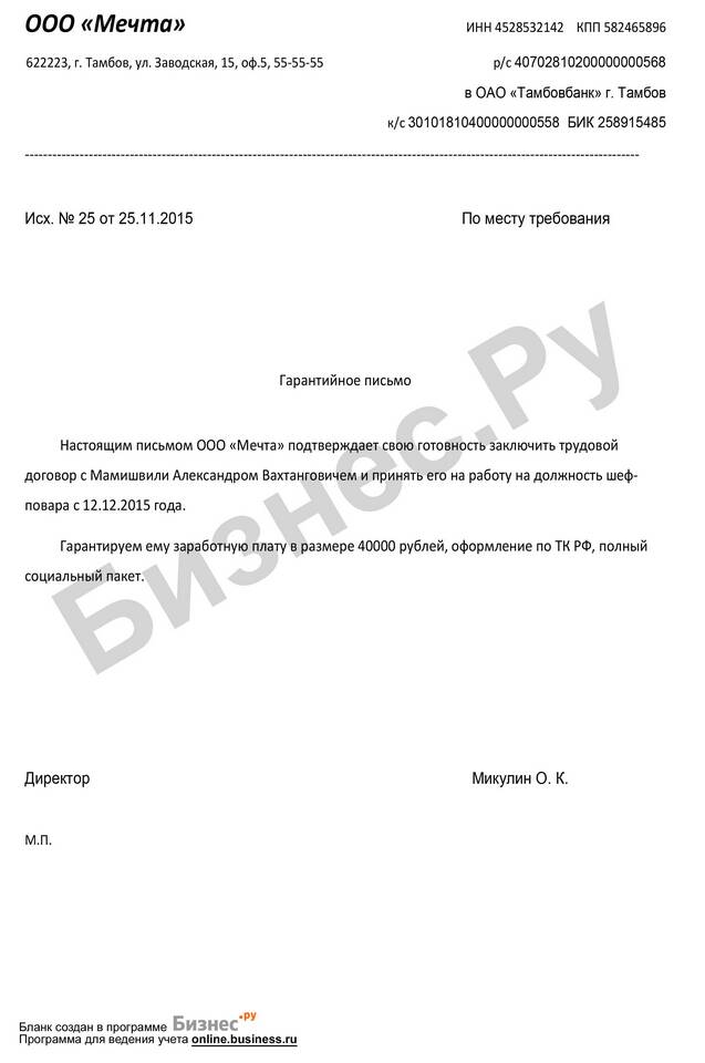 Как написать гарантийное письмо