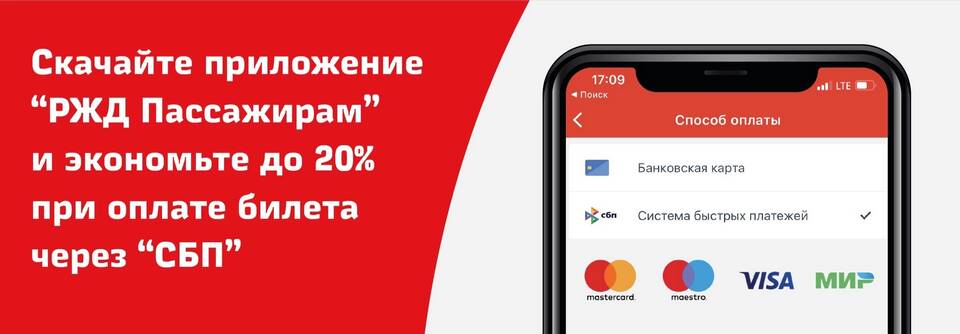 Как оплатить билеты РЖД через СБП
