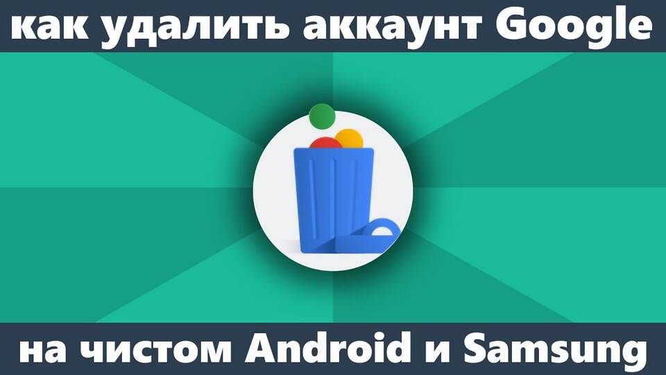 Как отвязать аккаунт Google от телефона Android
