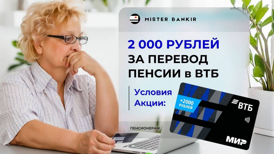 Как перевести пенсию в ВТБ