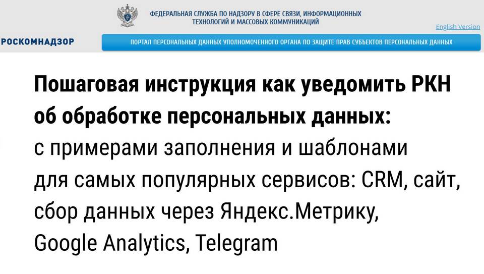 Как подать данные в Роскомнадзор