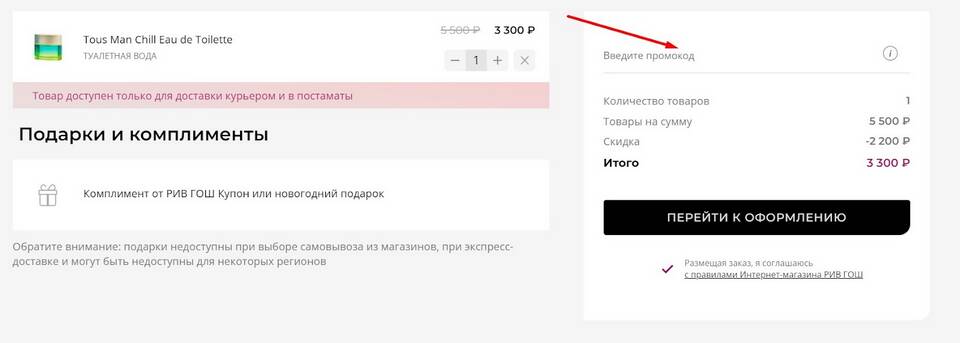 Как пользоваться бонусами Rive Gauche