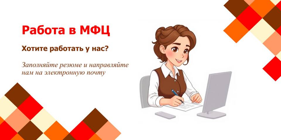 Как работает МФЦ в июне 2025