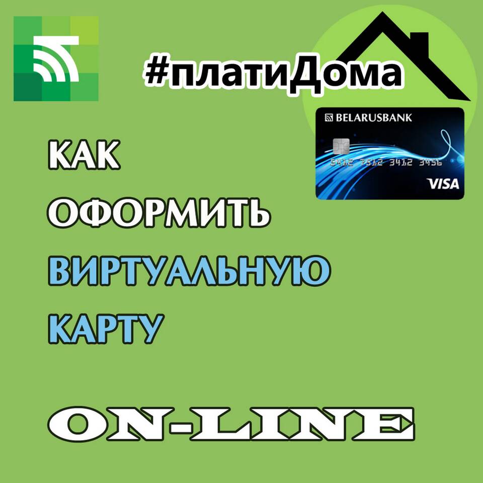Как создать виртуальную карту Visa