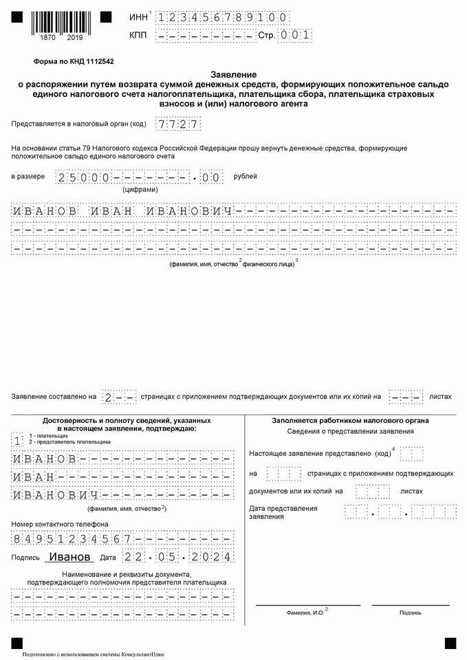 Как заполнить заявление о возврате суммы
