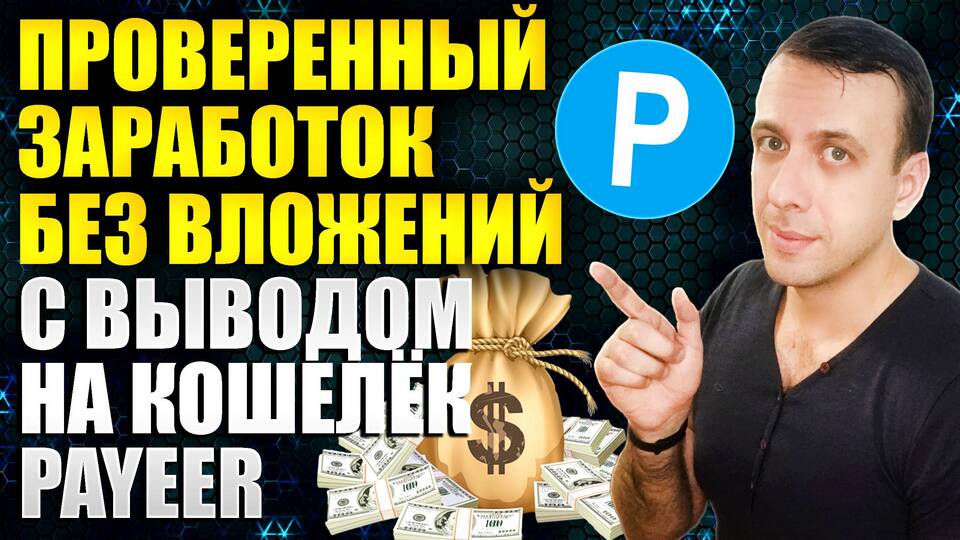 Как заработать в интернете и вывести на кошелек
