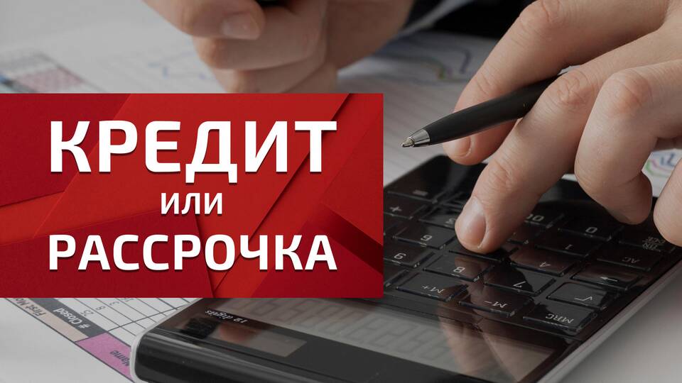 Кредит и кредит: в чем разница?