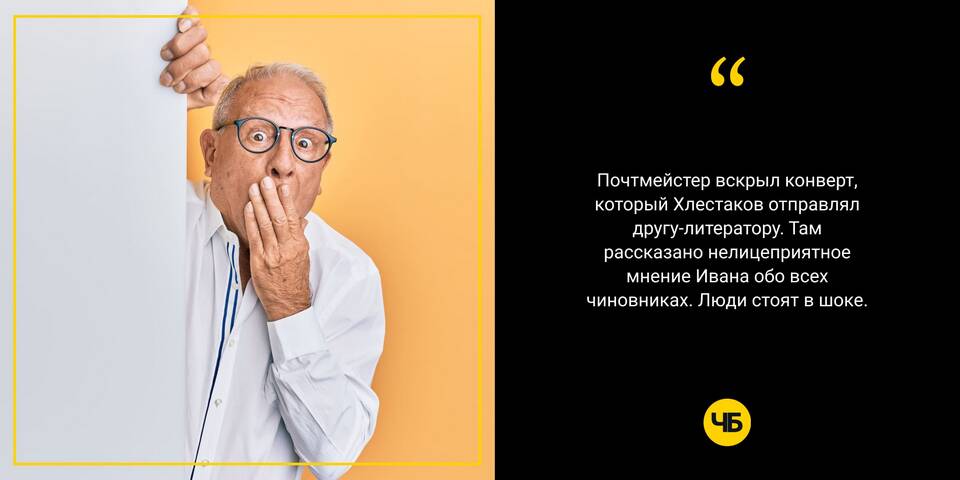 Почему почтмейстер читает письмо Хлестакова