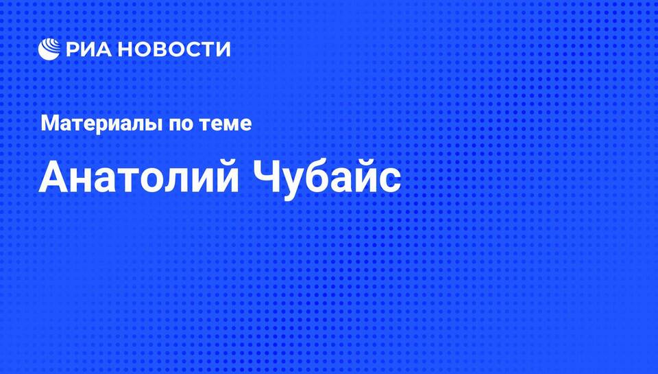 Причины снятия судом ареста с имущества Чубайса