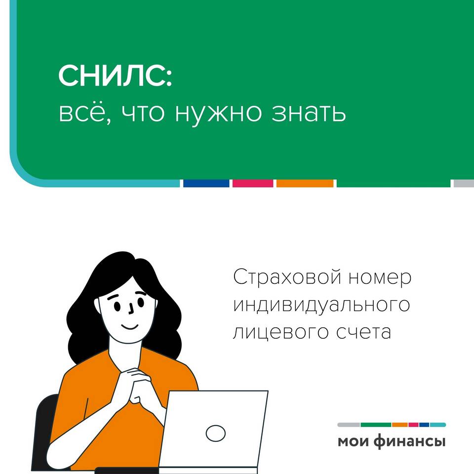 Страховой номер индивидуального страхового счета (СНИЛС): что это?