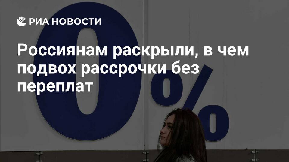 В чем подвох беспроцентной рассрочки