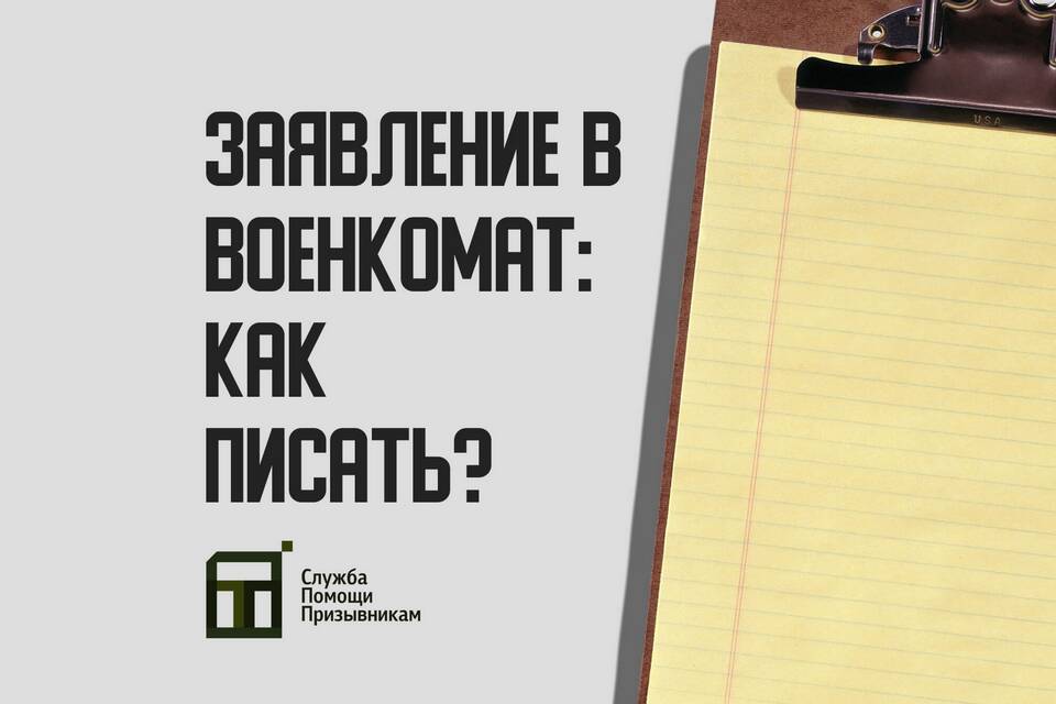 Зачем подавать заявление в военкомат