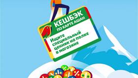 Баланс марок в Ашане: что это такое в Кей