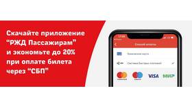 Как оплатить билеты РЖД через СБП в Кей
