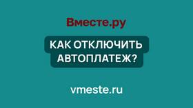 Как отключить автоплатеж в Кей