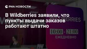 Как работают пункты выдачи заказов Wildberries в Кей