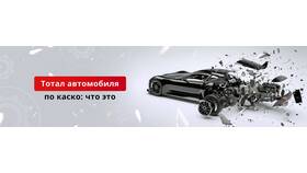 Тотал по КАСКО: определение и условия в Кей