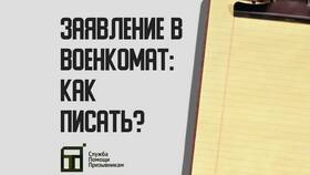Зачем подавать заявление в военкомат в Кей