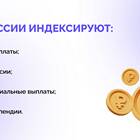 Зачем нужна индексация пенсий